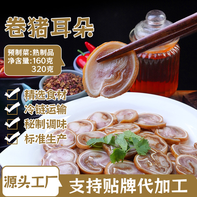 五香卷猪耳朵320g卤味熟食真空 凉拌酱香猪头肉下酒菜厂家批发