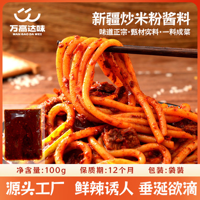 爆辣新疆炒米粉酱100g 速食拌粗米线专用调味料餐饮调料包